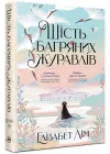 Шість багряних журавлів - Елізабет Лім (9786178373429)