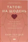 Татові на щодень. 366 роздумів про батьківство, любов і виховання дітей - Р. Голідей (9786178277857)