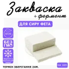 Закваска для сиру Фета Cheese master на 10 л молока