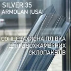 Сонцезахисна плівка Silver 35 розмір 50x152 см Armolan USA