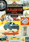 Наука в коміксах. Машини: двигуни, що рухають людство - Д. Зеттвох (9789669828965)
