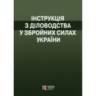 Інструкція з діловодства у Збройних Силах України