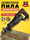 Шабельна пила акумуляторна Intertool wt-0367 електроножовка по металу дереву ножівка бездротова безщіткова на акумуляторі шабельні акумуляторні пилки (без акумулятора та зарядного пристрою)