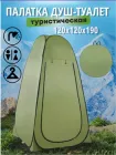 Намет палатка душ-туалет Сamping-1 120х120х190