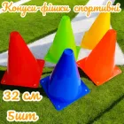 Набір конусів для спорту BAX 32 см 5 шт. Multicolored