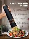 Млин для спецій, солі та перцю Grant Salt and Pepper MIlls, електричний, автоматичний, подрібнювач з підсвічуванням 50 мл