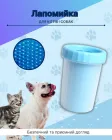Лапомийка для собак Meow Meow склянка з силіконовою щіткою ємність для чищення миття лап для собак та котів 11х9х9см блакитна (LP0001)