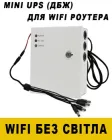 Комплект безперебійного живлення (UPS) + акумулятор 7А Безперебійник ДБЖ для WIFi роутера, ONU 12V/3A