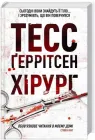 Хірург - Тесс Ґеррітсен (9786171286306)
