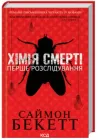Хімія смерті. Перше розслідування - Бекетт С. (9786171297968)