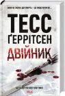 Двійник - Тесс Ґеррітсен (9786171502314)