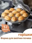 Форма для випічки печива горішки 12 половинок горіхів горішниця