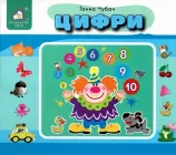 Перекидні сторінки. Цифри - Г. Чубач (4820000080477)