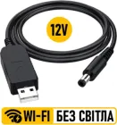 Кабель для роутера від повербанка з перетворювачем на 12V, DC 2.1x5.5mm, USB 5V->12V, 1м Чорний