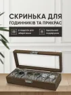 Скринька для годинників браслетів та прикрас з 6-ма відділами Темно-коричнева (CWO-003)