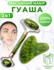 Скребок Гуаша + Нефритовий Роллер для обличчя JED подарунковий масажний набір для обличчя / роликовий масажер двосторонній валик з натурального нефриту 2в1 салатовий (JED2410)