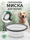 Миска для собак кішок та котів універсальна одинарна складна для води та корму VMHouse годівниця дорожня підвісна силіконова для всіх видів тварин похідна в дорогу з карабіном для щенят 400 мл білий (0100-0001)