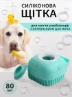Щітка масажна силіконова для миття собак та кішок з дозатором 80 мл VMHouse мочалка для купання та душу домашніх тварин шерсті та лап з ємністю для шампуню бірюзова (0102-0001)