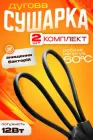 Сушарка для взуття дугова гнучка електросушарка універсальна побутова BRS Комплект 2ШТ Black