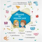 Малечі про інтимні речі - Ярмоленко Ю. (9786178178635)