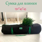 Сумка-чохол для зберігання штучної ялинки заввишки до 2.2 м чорна з зеленими ручками