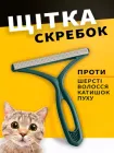 Щітка скребок для чищення килимів одягу від шерсті домашніх тварин щітка прилад для видалення катишків шерсті з м'яких меблів дивана темно-зелений (0036-0003)