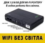 Безперебійник (UPS ) для WI-Fi роутера підтримує 5/9/12V 8800 maH до 8 годин автономної роботи