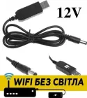 Кабель для роутера "Wifi без світла" - підвищуючий перехідник USB - DC 12V 5.5x2.1mm