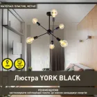 Люстра ESLLSE YORK 6xE27 R 510x380мм Чорна