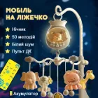 Мобіль дитячий на ліжечко акумуляторний з проектром, музична карусель на ліжечко Jungle Melody, бежевий