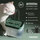 Автопоїлка для котів і собак Noxon AutoWater Clean 2в1 автоматична поїлка фонтан з фільтром і захистом від сухості + адаптер в подарунок (NAW01)