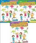 Математика 1 клас НУШ Навчальний посібник Комплект із 3 частин Листопад Н.П. Оріон