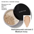 Шовковиста розсипчаста пудра, що адаптується Mary Kay, Мері Кей, Нейтральний світлий 2, Medium Ivory (Ivory 2 раніше) 8 г