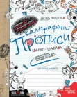 Комплект із 5 прописів. Каліграфічний прописи. Синя графічна сітка - В. Федієнко (4820000085809)
