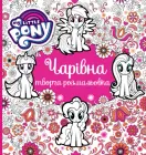 Книга My Little Pony Чарівна творча розмальовка (9789669851666)