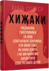 Хижаки. Педофіли, ґвалтівники та інші сексуальні злочинці - Анна Солтер (9786170972484)