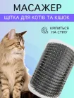 Щітка масажна для котів та кішок кутова на стіну VMHouse чесалка пуходерка настінна на кут грумер масажер для кота фурмінатор сірий (0053-0002)