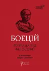 БОЕЦІЙ. Розрада від Філософії. (9786176295181)