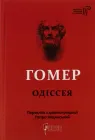 Одіссея - Гомер (9786176297086)