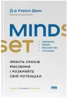 Mindset. Змініть спосіб мислення і розкрийте свій потенціал - Керол Двек (9786178437114)