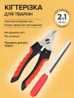 Кігтеріз для котів та собак ножиці когтерізка для стрижки когтів 2 в 1 плюс пилка червоно-чорний (0020-0003)