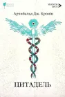 Цитадель - Арчибальд Дж. Кронін (9786176298038)
