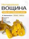 Еко Набір для створення свічок з Натуральної вощини 10 шт Розмір 21х13см Декор в подарунок