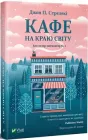 Кафе на краю світу - Джон П. Стрелекі