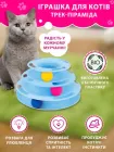 Іграшка для котів Піраміда VMHouse ігровий трек башта трирівнева з кульками для кішок інтерактивна гра пірамідка з м'ячиками для кішки або кота блакитний (0118-0002)