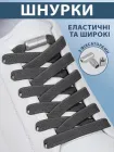 Плоскі еластичні шнурки для взуття з фіксаторами VMHouse широкий 8 мм яскравий шнурок у взуття для кросівок туфель черевиків довжина 100 см темно-сірі (0094-0010)
