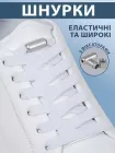 Плоскі еластичні шнурки для взуття з фіксаторами VMHouse широкий 8 мм яскравий шнурок у взуття для кросівок черевиків без зав'язування довжина 100 см білі (0094-0001)