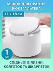 Мішок для прання бюстгальтера нижньої білизни шкарпеток колготок з жорстким каркасом у пральній машині VMHouse чохол органайзер для зберігання ліфчика одягу на блискавці 17 х 18 см білий (0105-0001)