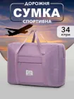 Сумка дорожня спортивна жіноча VMHouse для зберігання речей 34 л пурпуровий (0057-0102)