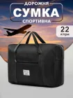 Сумка дорожня спортивна жіноча VMHouse для зберігання речей 22 л чорний (0057-0001)